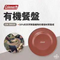 在飛比找蝦皮商城優惠-早點名｜Coleman 有機餐盤 CM-38928 露營餐盤