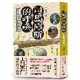 在飛比找遠傳friDay購物優惠-司馬庫斯的呼喚：重返黑色的部落[88折] TAAZE讀冊生活