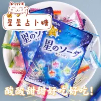 在飛比找蝦皮購物優惠-台灣現貨-星星占卜糖 星星糖 占星糖 糖果 日本零食 日本糖