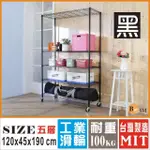 【BUYJM】黑烤漆120X45X190CM鎖接管五層架附工業輪/波浪架