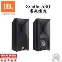 在飛比找蝦皮商城優惠-JBL 美國 Studio 530 書架型喇叭 號角式高音 