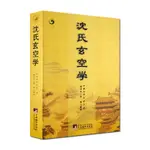 沈氏玄空學 沈竹礽著風水增廣沈氏玄空雜說地理書精論譯註書籍