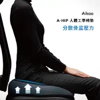 在飛比找PChome24h購物優惠-Aikaa A-HIP人體工學椅墊