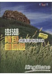 在飛比找樂天市場購物網優惠-澎湖背包自助遊-地圖澎湖祕點100(小冊子)