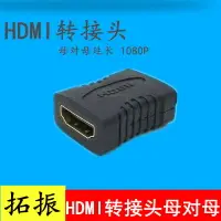 在飛比找樂天市場購物網優惠-拓振 HDMI母對母轉接頭鍍金hdmi直通頭2.0版HDMI