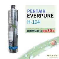 在飛比找蝦皮購物優惠--艾家淨水-【保固30天】愛惠普/EVERPURE H104