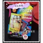 【底片】 拍立得 MINI底片 RAINBOW 彩虹漸層 相片 彩色邊框 FUJI INSTAX 富士 漸層 彩虹