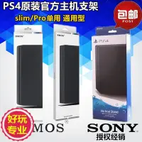 在飛比找Yahoo!奇摩拍賣優惠-現貨熱銷-ps4 slim Pro支架ps4主機原裝支架 散