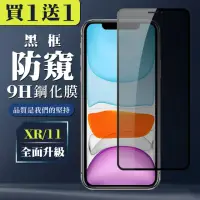 在飛比找momo購物網優惠-IPhone XR 保護貼 11 保護貼 買一送一 日本AG