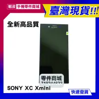 在飛比找蝦皮購物優惠-【手機零件商城】SONY XC Xmini 全新液晶螢幕總成