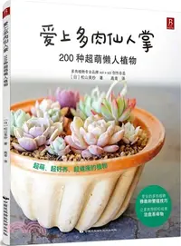 在飛比找三民網路書店優惠-愛上多肉仙人掌：200種超萌懶人植物（簡體書）