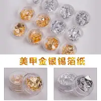 在飛比找ETMall東森購物網優惠-亮片金銀箔貼紙光療膠美甲工具