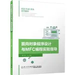 面向對象程序設計與MFC編程實驗指導（簡體書）/李少芳《廈門大學出版社》【三民網路書店】