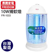 在飛比找樂天市場購物網優惠-【惠騰】10W捕蚊燈 FR-1033
