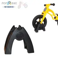在飛比找樂天市場購物網優惠-【POPBIKE】 兒童平衡滑步車專用配件 - 置車架