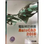 電腦輔助繪圖AUTOCAD2016