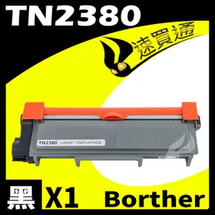Brother TN-2380/TN2380 相容碳粉匣 適用 HL-L2320/HL-L2365DW/MFC-L2700DW/MFC-L2740DW