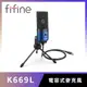 FIFINE K669 USB心型指向電容式麥克風(藍色)