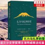 『特價』乞力馬扎羅的雪 海明威短篇小說精選 世界名著 課外閱讀老人與海💕新華書店💕百科庫