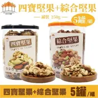 在飛比找森森購物網優惠-【五桔國際】四寶堅果250g + 綜合堅果250g (五罐/