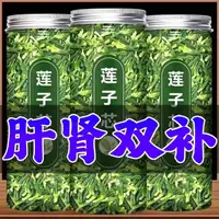 在飛比找蝦皮購物優惠-【2023新貨】蓮子芯 特級特一級 純天然新鮮 清熱肝火旺心