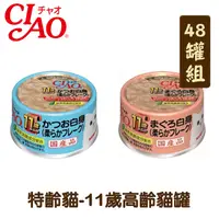 在飛比找PChome24h購物優惠-【48罐組】CIAO特齡貓罐11歲高齡貓罐 單罐75g