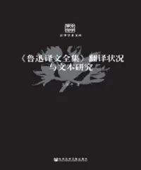 在飛比找樂天市場購物網優惠-【電子書】《鲁迅译文全集》翻译状况与文本研究