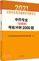 中藥專業(初級師)考前衝刺2000題（簡體書）