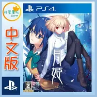 在飛比找樂天市場購物網優惠-●秋葉電玩● 預購 PS4月姬 -A piece of bl