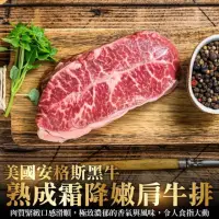 在飛比找momo購物網優惠-【海肉管家】美國安格斯黑牛濕式嫩肩牛排(12片_100g/片