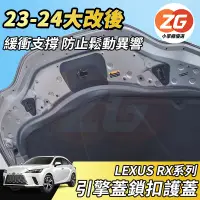 在飛比找蝦皮購物優惠-【小掌櫃】LEXUS 凌志 RX 23-24 引擎蓋 護蓋 