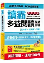 讀霸！多益閱讀模擬測驗-2018新制多益 RC高分關鍵書(附MP3)