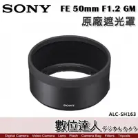 在飛比找數位達人優惠-SONY ALC-SH163 原廠遮光罩 FE 50mm F