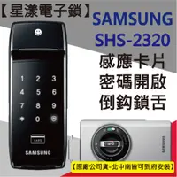 在飛比找蝦皮購物優惠-【星漾電子鎖】SAMSUNG SHS-2320 (含安裝) 