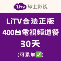 在飛比找蝦皮購物優惠-【影視服務專區】LiTV合法正版 400台頻道全餐 30天 