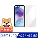 阿柴好物 SAMSUNG GALAXY A35/A55 5G 非滿版 9H鋼化玻璃貼