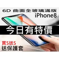 在飛比找蝦皮購物優惠-6D康寧曲面玻璃貼 iPhone8 8PLUS 送透明保護套