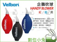 在飛比找蝦皮購物優惠-數位小兔【Velbon HANDY BLOWER 企鵝吹球 