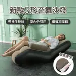 【APEX】新款S型充氣沙發椅+送打氣筒(可承重量150公斤)