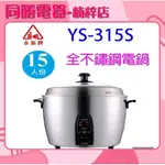 現貨/【永新牌】15人份全不鏽鋼電鍋YS-15S YS-315S台灣製造