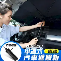 在飛比找PChome24h購物優惠-【一秒隔熱 送收納袋】 汽車遮陽傘 擋風玻璃遮陽傘 遮陽護車