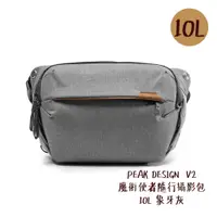 在飛比找蝦皮商城優惠-PEAK DESIGN V2 魔術使者隨行攝影包 10L 象