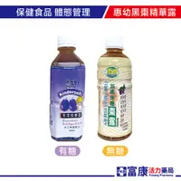 在飛比找蝦皮商城優惠-惠幼 (有糖)黑棗精華露360ml(瓶) / (加纖無糖)黑