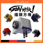 【INNFACT】GAN好快 模組化延長線 插頭方塊(壁插模組)