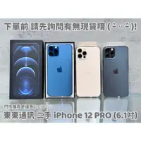 在飛比找蝦皮購物優惠-東東通訊 二手 5G IPHONE 12 PRO (6.1吋