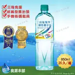 台鹽海洋鹼性離子水850ML(箱購*20入)