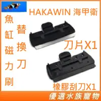 在飛比找蝦皮購物優惠-HAKAWIN 海甲衛 魚缸磁力刷替換刀 M/L/XL 替換