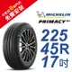 米其林PRIMACY4＋ 225-45-17 安全舒適輪胎 (買就送安裝)