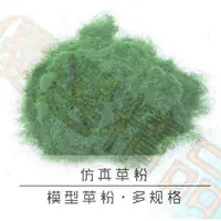 在飛比找蝦皮購物優惠-優選# 草粉 模型diy手工材料沙盤模型材料景觀草粉模型草皮