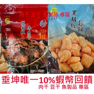 垂坤食品 豬肉類牛肉類 蜜汁肉乾 豬肉片 豬肉乾 牛肉乾 垂坤肉乾豆干類專區 沙茶豆乾 辣素蹄筋 素蹄筋垂坤代購